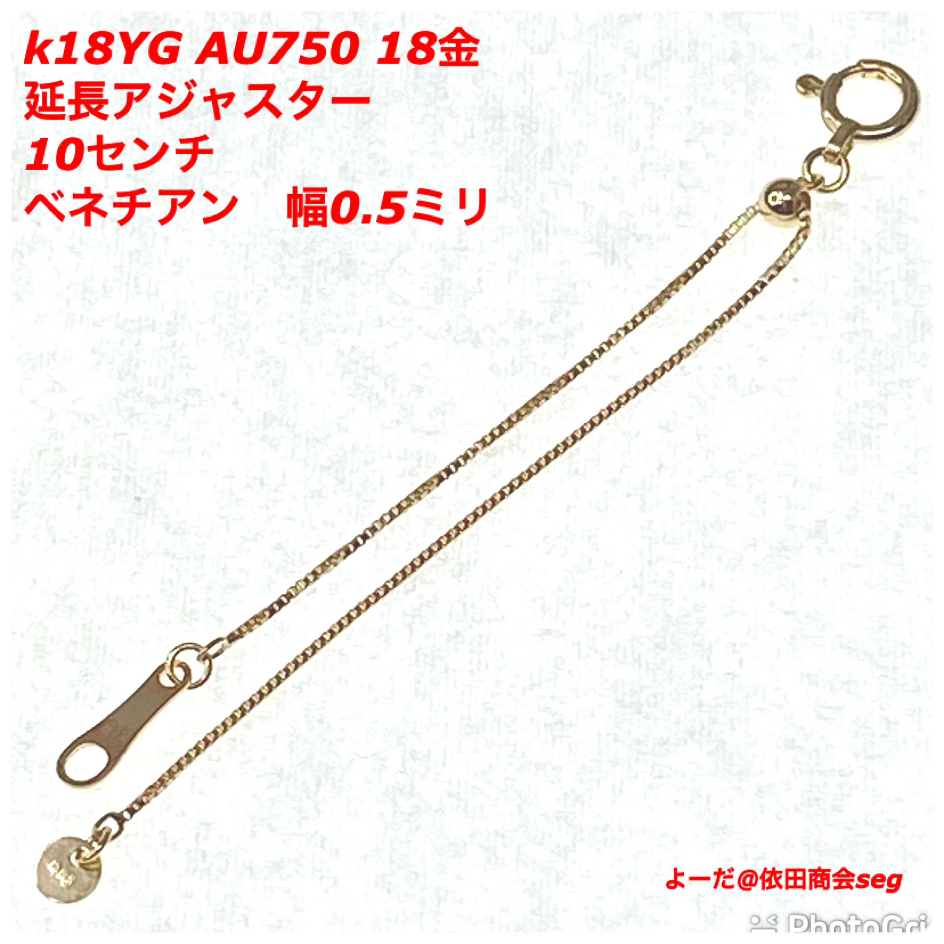 18金 k18YG ベネチアチェーン 0.5ミリ スライド式 10センチのロングアジャスター
