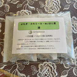 よもぎカモミールハト麦　湯　14g×3包 (浴用剤)ポカポカスベスベ　温活 1枚目の画像