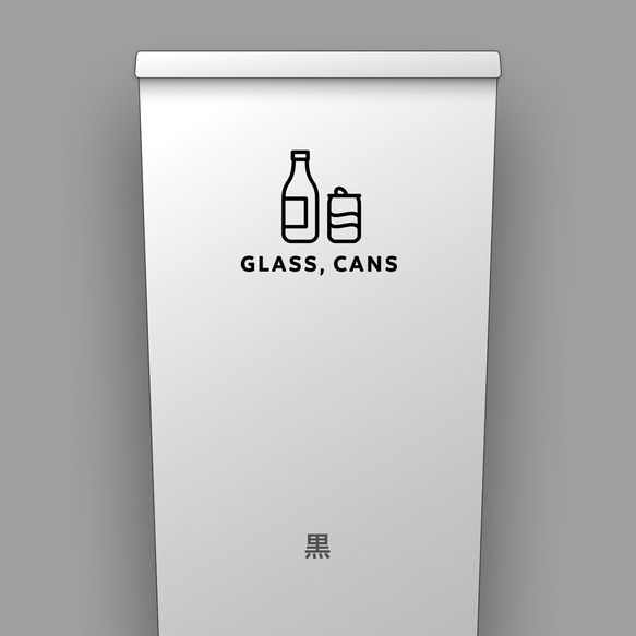 瓶・缶（Glass, Cans）【ゴミ分別ステッカー】 2枚目の画像