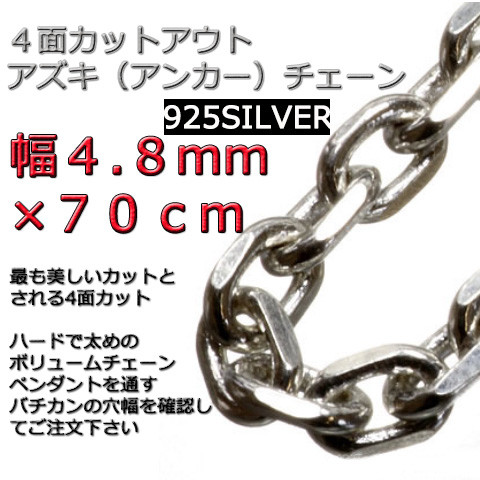 あずきチェーン ネックレス シルバー925 4.8mm 70cm 太角 チェーン