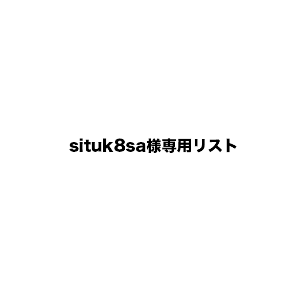 situk8sa様専用リスト 1枚目の画像