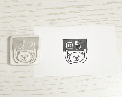 くまさんの「回覧」の消しゴムはんこ #77 はんこ・スタンプ こぶたのお