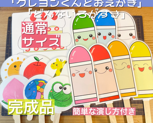 大きいサイズ】ペープサート「クレヨンくんとお絵描き」どんな