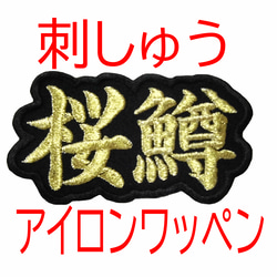 ア　WBC応援ワッペン　　50　金糸フチ＋文字ワッペン 送料無料】☆桜鱒 サクラマス 金糸 刺繍 ワッペン 検索→幻の高級魚