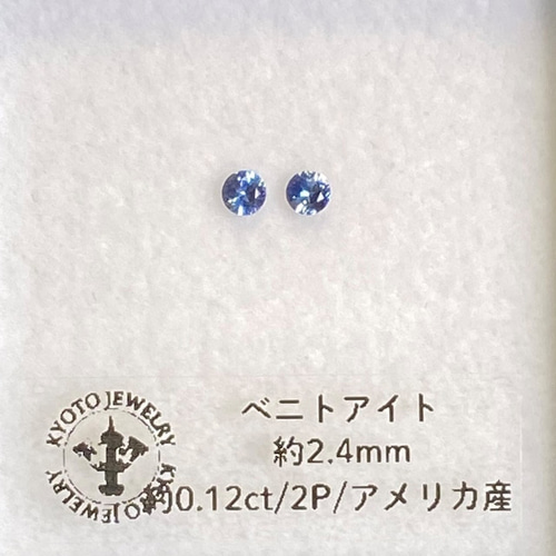 10％OFFクーポン開催中】ベニトアイト ルース 約0.12ct/2石