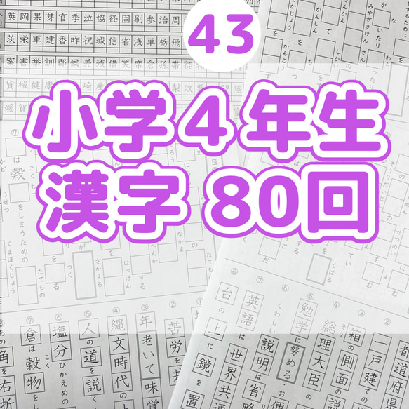 43小学4年生 漢字プリント 問題 ワーク ドリル 練習 国語 漢字検定 