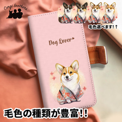 【 晴れ着姿の コーギー 】 手帳 スマホケース　犬　うちの子　プレゼント　ペット　Android対応 1枚目の画像