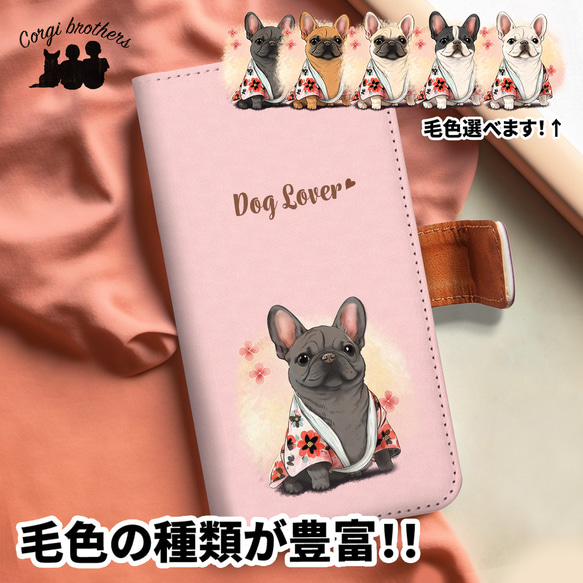 【 晴れ着姿の フレンチブルドッグ 】 手帳 スマホケース　犬　うちの子　プレゼント　ペット　Android対応 1枚目の画像