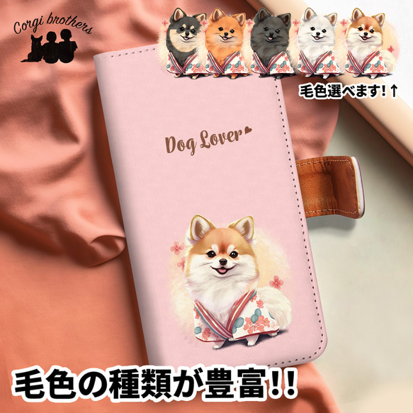 【 晴れ着姿の ポメラニアン 】手帳 スマホケース　犬　うちの子　プレゼント　ペット　Android対応 1枚目の画像