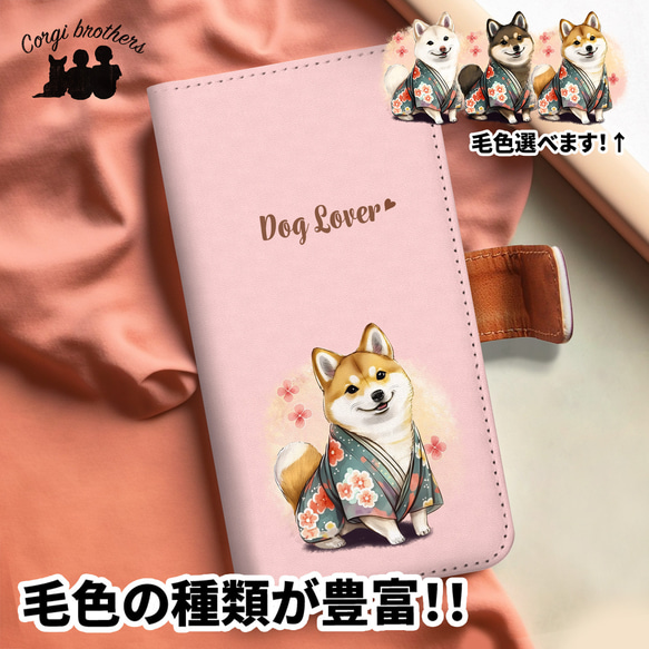 【 晴れ着姿の 柴犬 】 手帳 スマホケース　犬　うちの子　プレゼント　ペット　Android対応 1枚目の画像