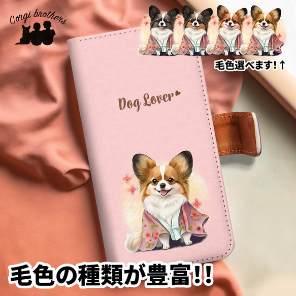 【 晴れ着姿の パピヨン 】手帳 スマホケース　犬　うちの子　プレゼント　ペット　Android対応 1枚目の画像