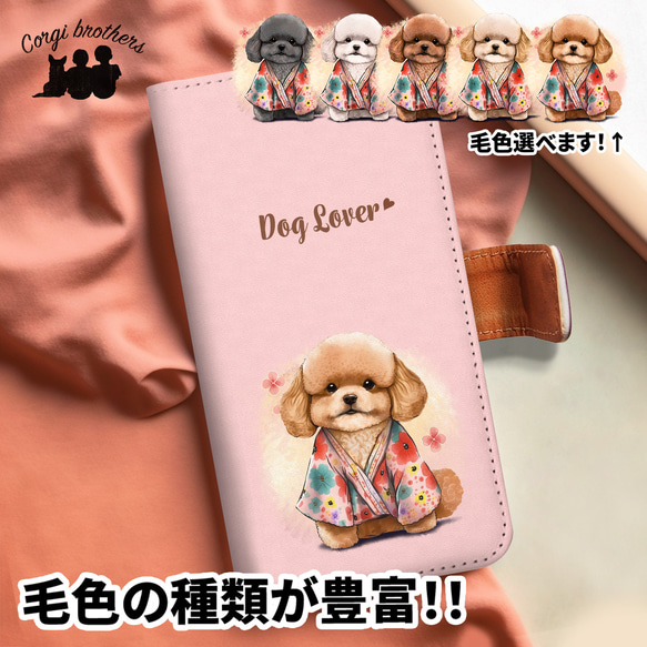 【 晴れ着姿の トイプードル 】 手帳 スマホケース　犬　うちの子　プレゼント　ペット　Android対応 1枚目の画像