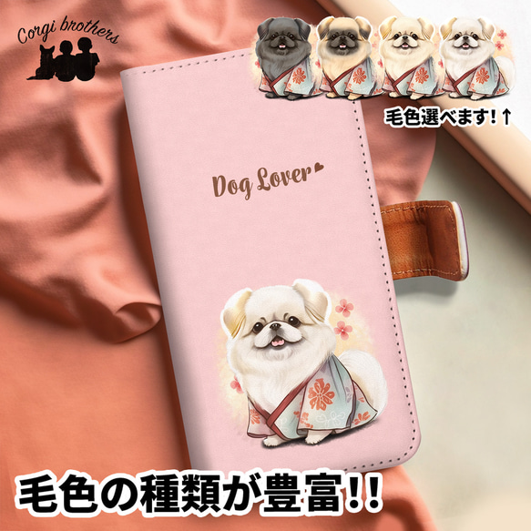 【 晴れ着姿の ペキニーズ 】 手帳 スマホケース　犬　うちの子　プレゼント　ペット　Android対応 1枚目の画像