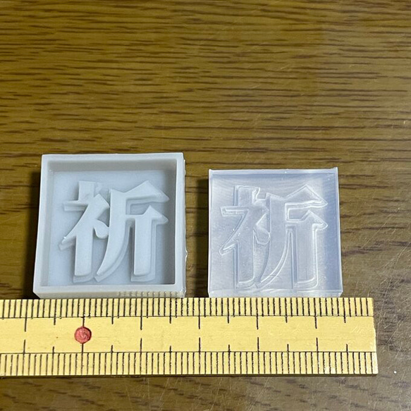 漢字モールド2cm｢龍、福、運、祈、願、幸、寿、金｣(シリコンモールド型) 5枚目の画像