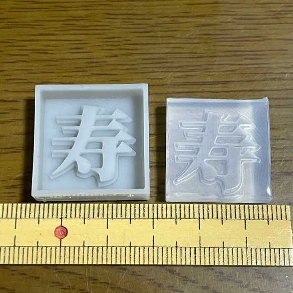 漢字モールド2cm｢龍、福、運、祈、願、幸、寿、金｣(シリコンモールド型) 8枚目の画像