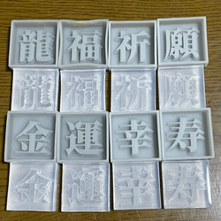 漢字モールド2cm｢龍、福、運、祈、願、幸、寿、金｣(シリコンモールド型) 1枚目の画像