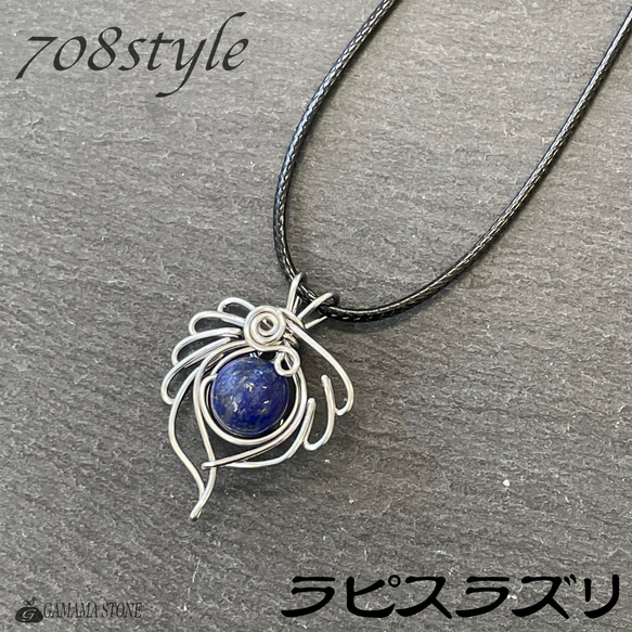 【708style】 ワイヤーペンダント #01 ラピスラズリ 10mm 天然石 1枚目の画像