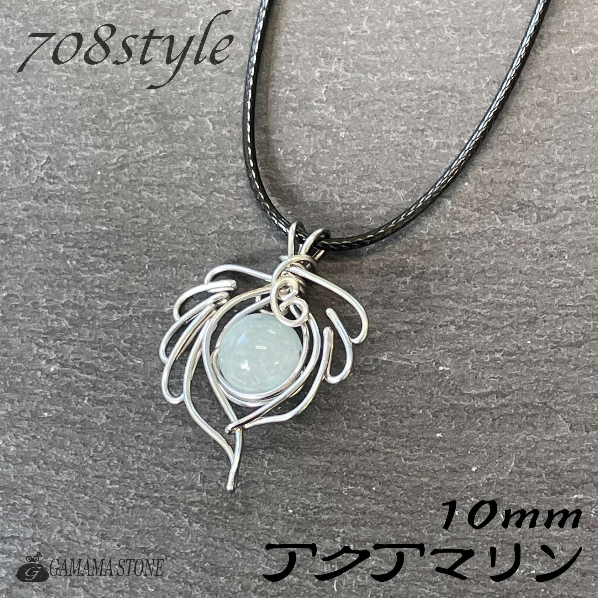 【708style】 ワイヤーペンダント #02 アクアマリン 10mm 天然石