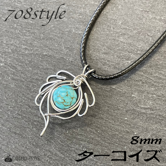 【708style】 ワイヤーペンダント #09 ターコイズ 8mm 天然石 1枚目の画像