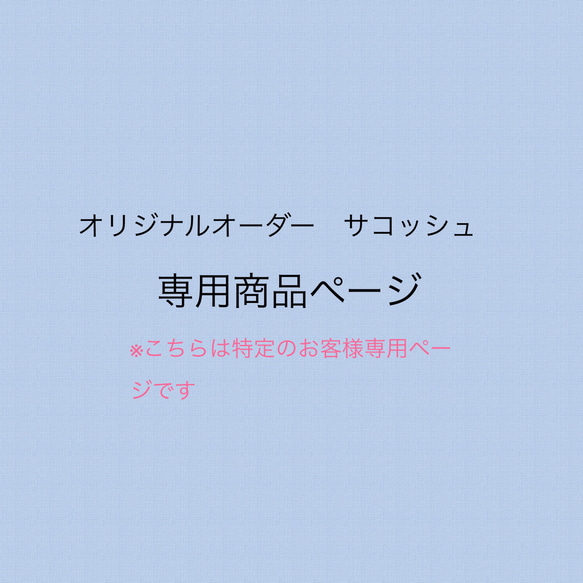 オリジナルオーダーサコッシュお客様専用ページ 1枚目の画像