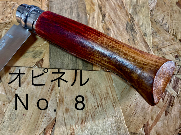 オピネル ナイフ No．8 マボガニー＆ミディアムウォルナットカスタム