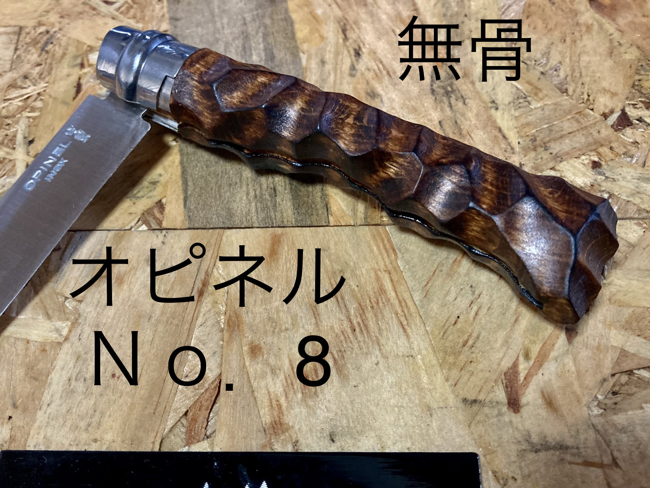オピネル ナイフ No．8 無骨仕様 カスタムグリップ キャンプ  
