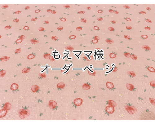 もえ　オーダー　ハンドメイド　ランチョンマット　お弁当袋 もえママ様 オーダーページ 弁当袋 アトリエちーず 通販