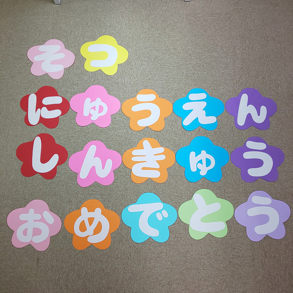 そつえん しんきゅう にゅうえんおめでとうの文字 保育園･幼稚園･児童館などの壁面飾り 1枚目の画像