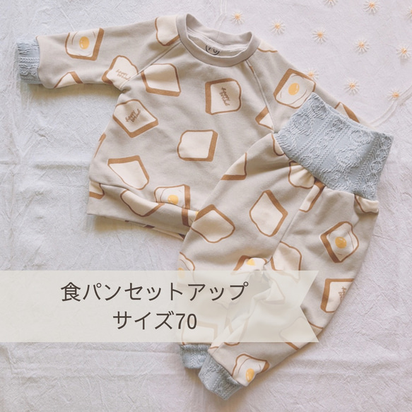 長袖 長ズボン 上下セット 部屋着 普段着 パン柄☆サイズ70