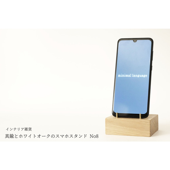 真鍮とホワイトオークのスマホスタンド No8 1枚目の画像