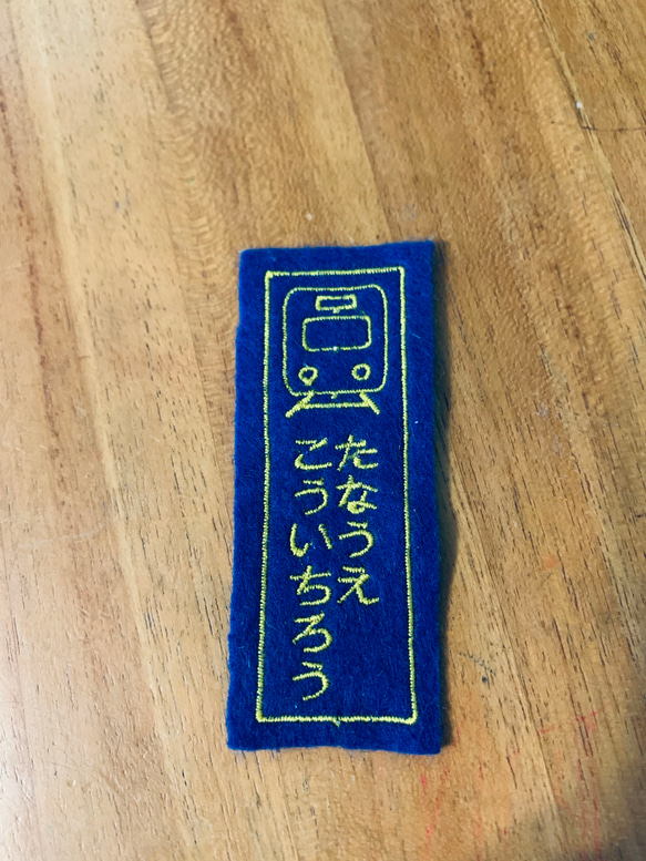 3×8ｃｍ　電車正面2枚セット　 お名前ワッペン アイロン　入園入学　　お好きな文字で　消えないお名前 1枚目の画像