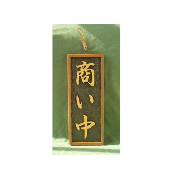 木製　看板「商い中」「仕込中」（表・裏）制作いたします。