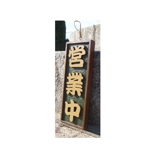 木製看板　営業中　準備中 Amazon | 看板 案内プレート看板【営業中・準備中】居酒屋飾り