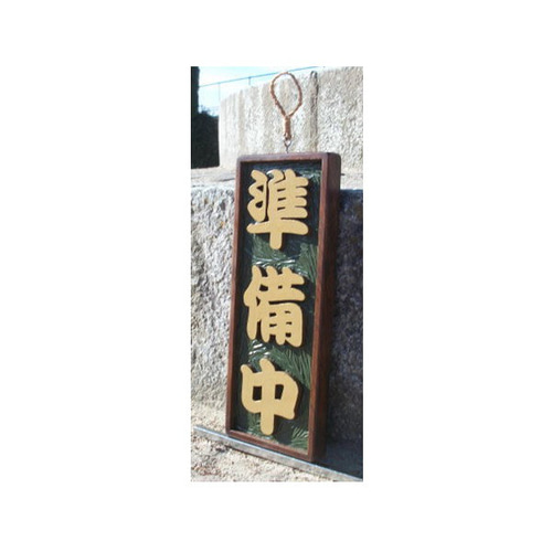 木製看板　営業中　準備中 Amazon | 木製看板「営業中/準備中」両面（W10cm×H25cm/木目