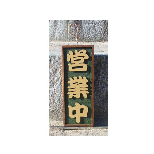 木製看板　営業中　準備中 木製 看板「営業中」「準備中」（表・裏）制作いたします。 表札