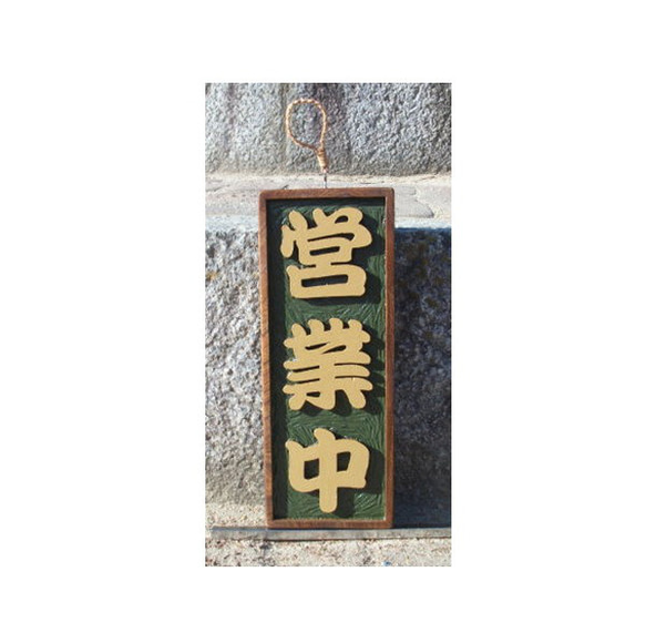 木製看板　営業中　準備中 Amazon | 営業中 準備中 プレート 国産木製看板 特大 (450mm