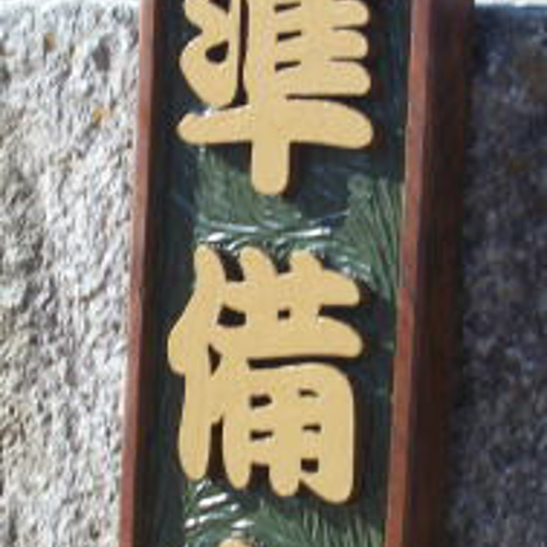 木製 看板「営業中」「準備中」（表・裏）制作いたします。 表札