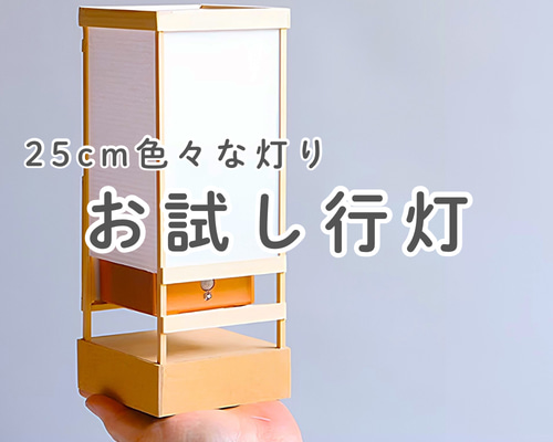 8/20更新】25cm/お試し行灯〜LED人感明暗センサーライト