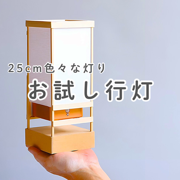 11/10更新】25cm/お試し行灯〜LED人感明暗センサーライト スタンド