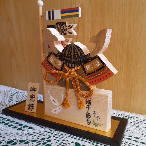 端午の節句/飾り兜と鯉のぼり&命名板(木工アート) 五月人形