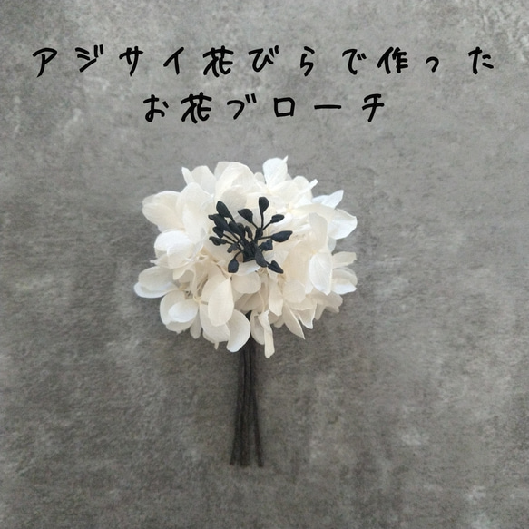 アジサイ花びらブローチ コサージュ  ハンドメイド 卒入学式 記念日 発表会 ウェディング フォーマル 母の日 1枚目の画像