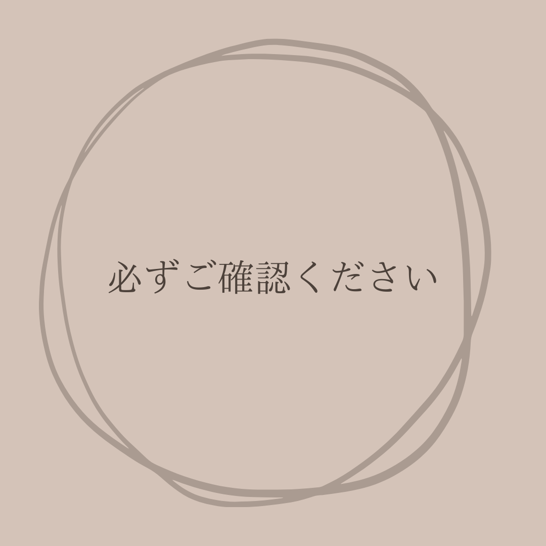 【必読】必ずご確認ください