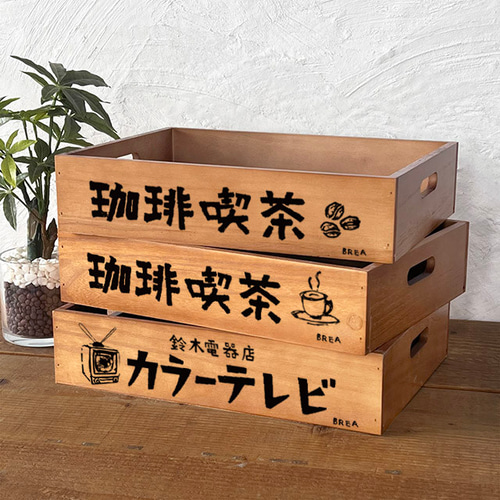 昭和レトロ 木箱 大サイズ 収納ボックス 持ち手つき AN-BOX-RT 昭和レトロ 木箱 大サイズ 収納ボックス 持ち手つき AN-BOX-RT