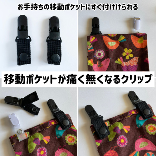 移動ポケットが痛く無くなる！付け替えクリップ 2個1セット 【注意 