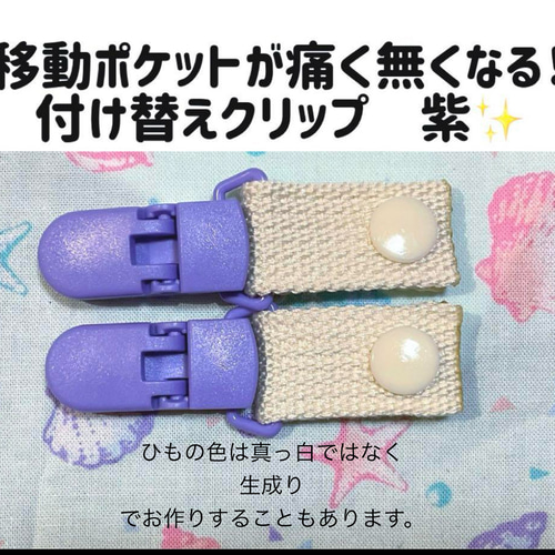 移動ポケットが痛く無くなる！付け替えクリップ 2個1セット 【注意