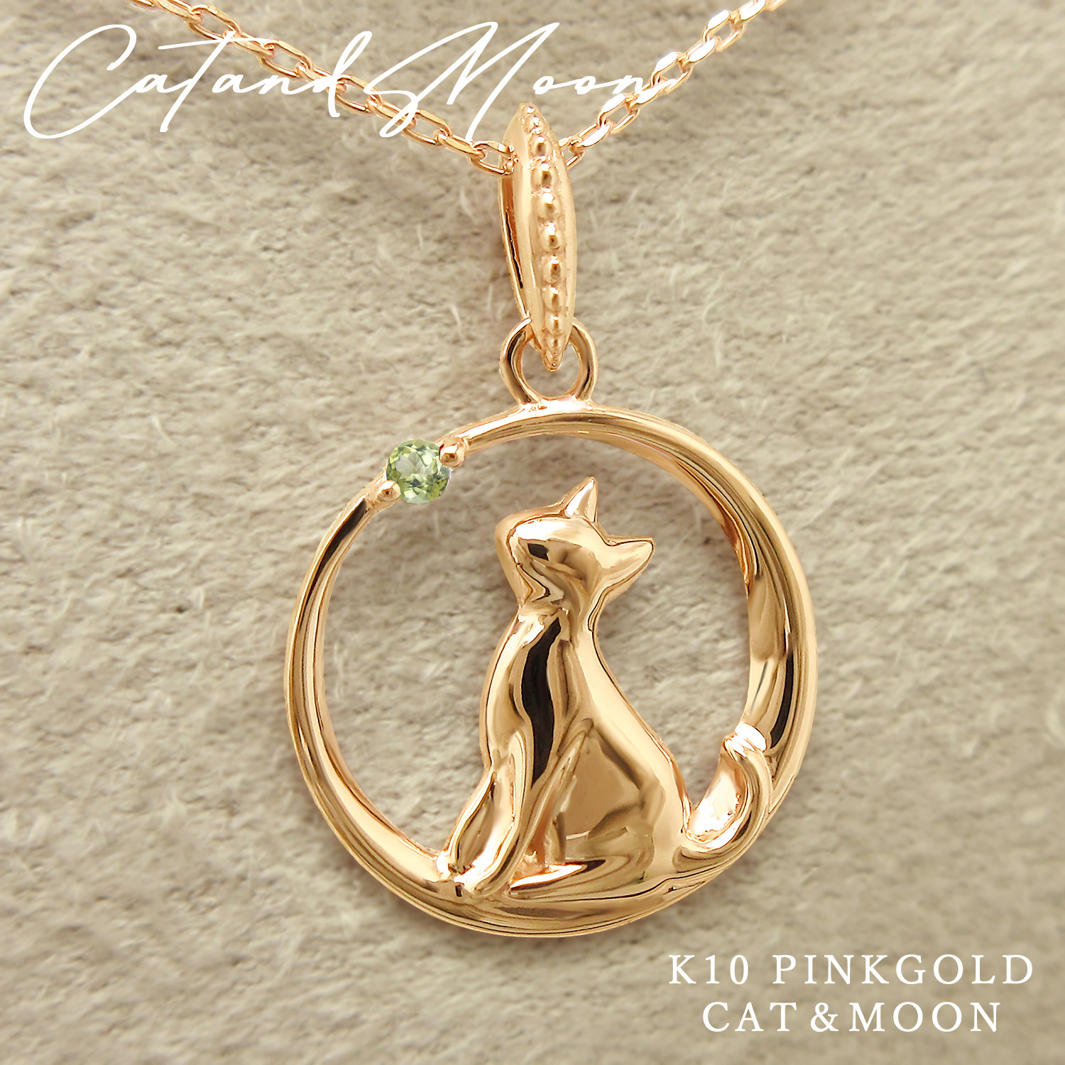 猫 が 三日月 に座って誕生石を見つめる 8月 ペリドット ピンクゴールド ねこ ムーン ネックレス [受注制作]