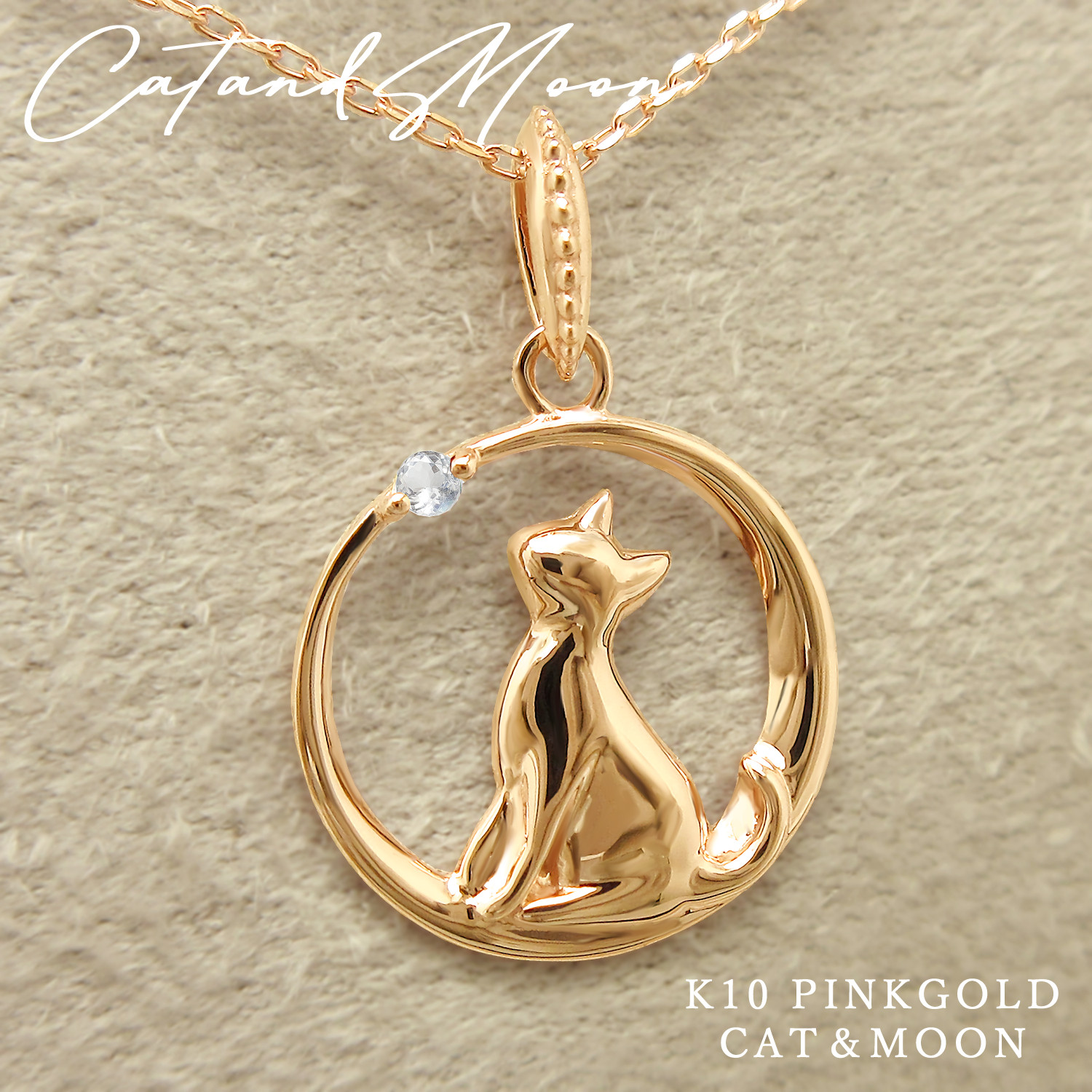 猫 が 三日月 に座って誕生石を見つめる 6月 ムーンストーン ピンクゴールド ねこ ムーン ネックレス [受注制作]