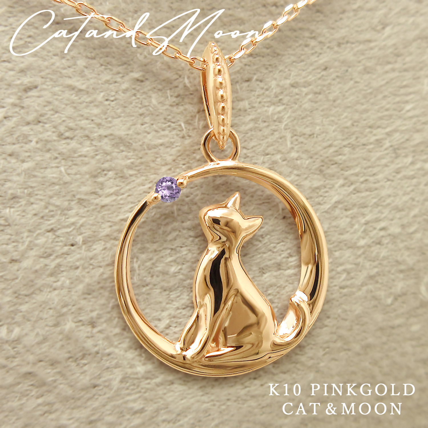 猫 が 三日月 に座って誕生石を見つめる 2月 アメジスト ピンクゴールド ねこ ムーン ネックレス [受注制作]