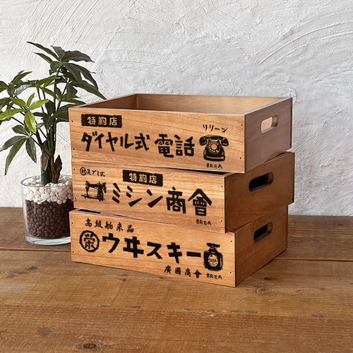 昭和レトロ 木箱 小サイズ 収納ボックス 持ち手つき AN-BOX-RT-M