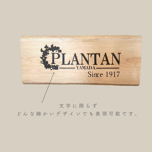 天然木 看板 焼印 レーザー印刷 オーダーメイド 表札・ネーム